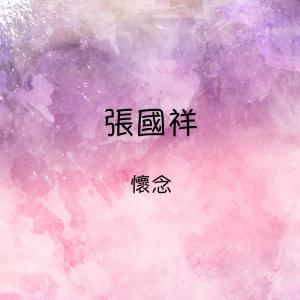 Dengarkan 相見不如懷念 lagu dari 张国祥 dengan lirik