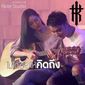 Listen to ไม่ได้ขอให้คิดถึง song with lyrics from TK