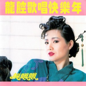 收听龙飘飘的富貴花開迎新年 (修复版)歌词歌曲