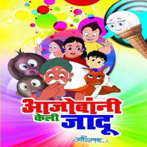 ดาวน์โหลดและฟังเพลง Chala Chala Ray Chala Chala พร้อมเนื้อเพลงจาก Ravindra Sathe