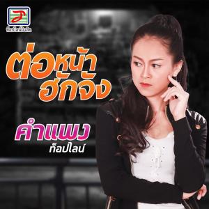 收聽คำแพง ท็อปไลน์的ต่อหน้าฮักจัง歌詞歌曲