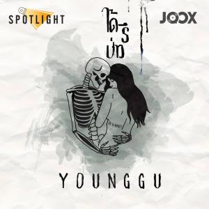 ดาวน์โหลดและฟังเพลง ได้รึป่าว [Spotlight] พร้อมเนื้อเพลงจาก Younggu