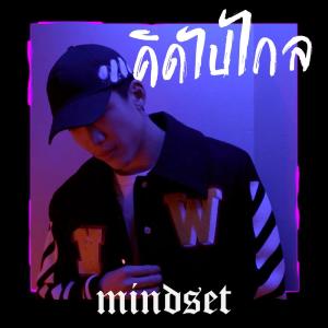 Listen to คิดไปไกล song with lyrics from MINDSET