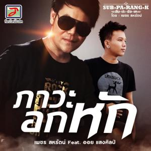 ดาวน์โหลดและฟังเพลง ภาวะอกหัก (สับ-ปะ-ลัง-เค) พร้อมเนื้อเพลงจาก เพชร สหรัตน์