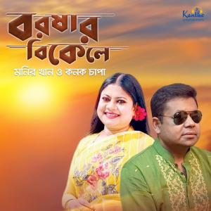 ดาวน์โหลดและฟังเพลง Mon Sareng พร้อมเนื้อเพลงจาก Monir Khan