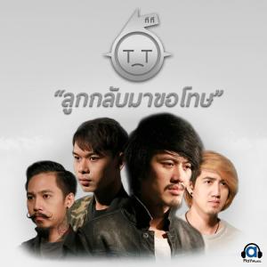 收聽T_T ทีที的ลูกกลับมาขอโทษ歌詞歌曲