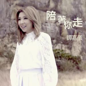 Album 陪著你走 from Carrie Tam (谭嘉仪)