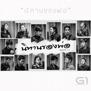 ดาวน์โหลดและฟังเพลง นิทานของพ่อ พร้อมเนื้อเพลงจาก ลูกพ่อ ร.9