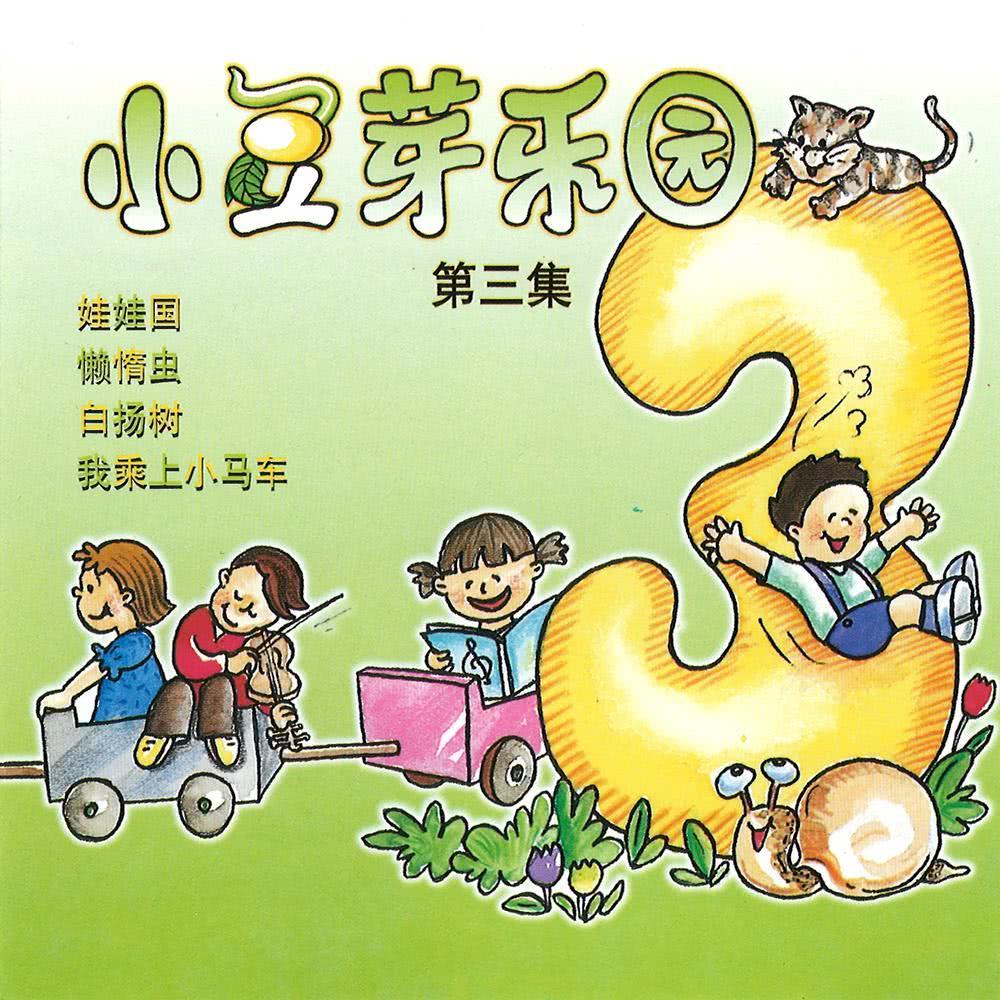 小豆芽樂園, Vol. 3