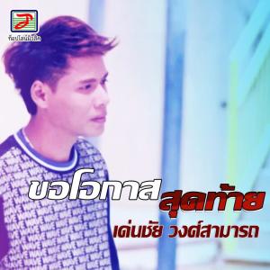 Dengarkan lagu ขอโอกาสสุดท้าย (Instrumental) nyanyian เด่นชัย วงศ์สามารถ dengan lirik