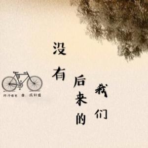 Listen to 没有后来的我们 song with lyrics from 成轩遥