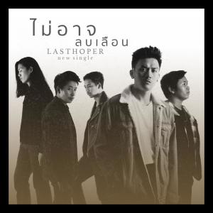 อัลบัม ไม่อาจลบเลือน ศิลปิน Lasthoper