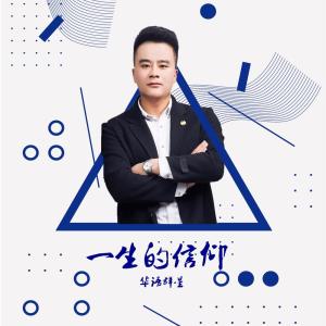 收聽幕後群星的一生的信仰 (伴奏)歌詞歌曲