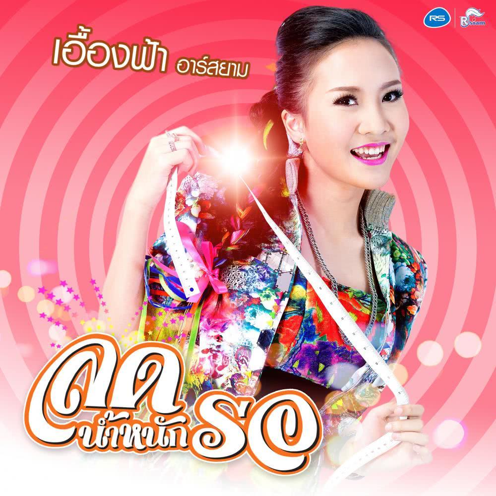 ลดน้ำหนักรอ - Single