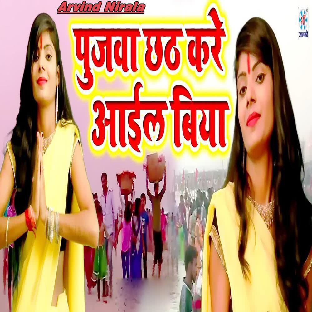 Pujva Chhath Kare Aail Biya