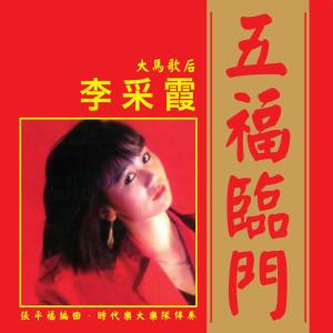 ดาวน์โหลดและฟังเพลง 萬年紅 พร้อมเนื้อเพลงจาก 李采霞