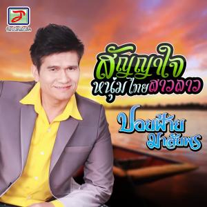 Listen to สัญญาใจหนุ่มไทยสาวลาว song with lyrics from ปอยฝ้าย มาลัยพร