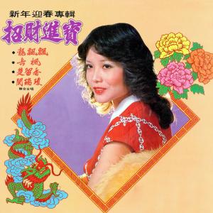 Listen to 舞獅舞龍 (修复版) song with lyrics from Piaopiao Long (龙飘飘)