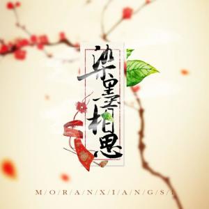 收听音阙诗听的染墨相思歌词歌曲