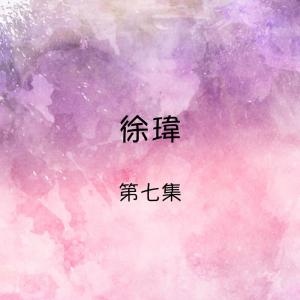 Listen to 隨風飄去 song with lyrics from 徐玮