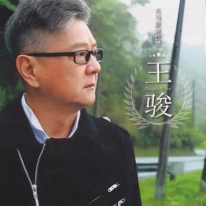 收聽王駿的愛在你我之間歌詞歌曲