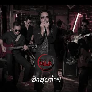 收听Silä的สิ่งสุดท้าย歌词歌曲