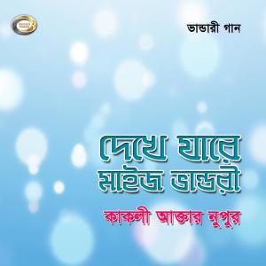 Listen to Didar Magitam Babar Dorbare song with lyrics from Kakoli Akter Nupur