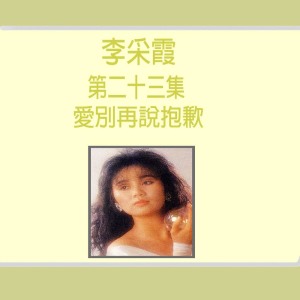 Dengarkan lagu 愛別再說抱歉 (修复版) nyanyian 李采霞 dengan lirik