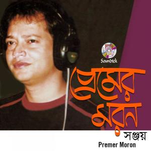 Dengarkan lagu O Mon Borai Koro (其他) nyanyian Sanjoy dengan lirik