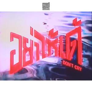 收听ศรีราชา ร็อคเกอร์的อย่าไห้เด้歌词歌曲