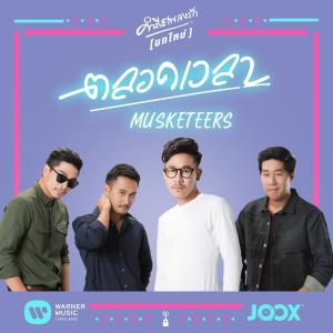 ดาวน์โหลดและฟังเพลง ตลอดเวลา (Tribute to พงษ์สิทธิ์ คำภีร์) พร้อมเนื้อเพลงจาก Musketeers