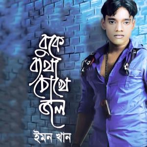 收聽Emon Khan的Nodi歌詞歌曲