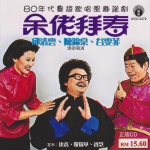 收聽邱清雲的註定嫁呆佬,人老心不老,外父做生日歌詞歌曲