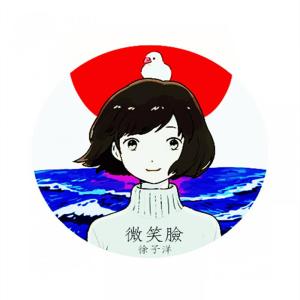 Album 微笑脸 from 徐子洋
