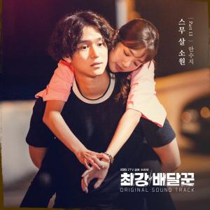 ดาวน์โหลดและฟังเพลง Wishes When Twenty (Instrumental) พร้อมเนื้อเพลงจาก 안수지