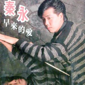 Listen to 那又如何 (修复版) song with lyrics from Qin Yong (秦永)