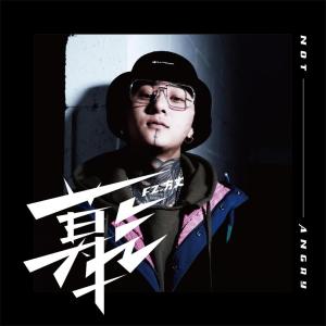 Listen to 莫生气 song with lyrics from FZ.方丈
