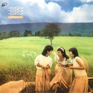收听สาว สาว สาว的ลมเพ้อ歌词歌曲