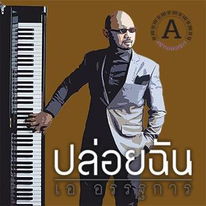 ดาวน์โหลดและฟังเพลง ปล่อยฉัน(Release Me) พร้อมเนื้อเพลงจาก เอ อรรฐการ