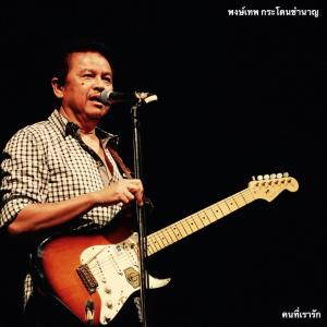 Listen to ต้นขับขี่ song with lyrics from พงษ์เทพ กระโดนชำนาญ