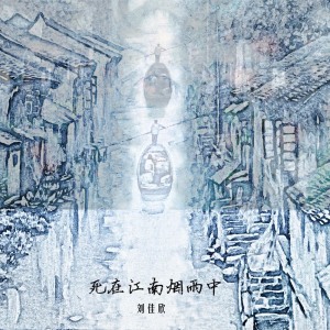刘佳欣的专辑死在江南烟雨中