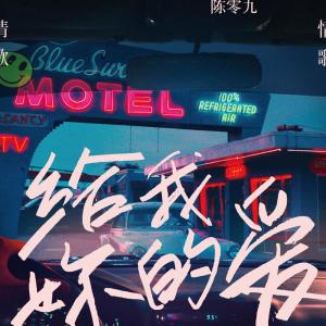 Listen to 给我妳的爱 song with lyrics from 陈零九 Nine Chen