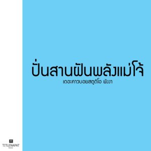 收听เดอะคาวบอยสตูดิโอ พังงา的ปั่นสานฝันพลังแม่โจ้ ชาย歌词歌曲