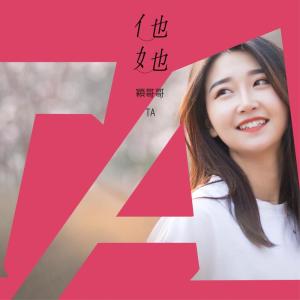 收听颖哥哥的他她 (伴奏)歌词歌曲