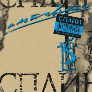 收聽Сплин的Мотоциклетная цепь歌詞歌曲