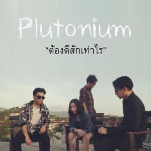 收聽Plutonium的ต้องดีสักเท่าไหร่歌詞歌曲