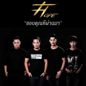 ดาวน์โหลดและฟังเพลง ขอบคุณที่ผ่านมา พร้อมเนื้อเพลงจาก ดารานักร้องหลายคน