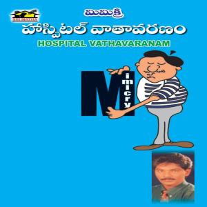收听Bheri Uma Mahesh的Hospital Vathavaranam歌词歌曲