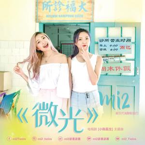 Listen to 微光 (电视剧 《小陈医生》主题曲) song with lyrics from mi2