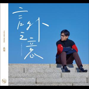 Listen to 言外之意 song with lyrics from Victor Wong (黄品冠)